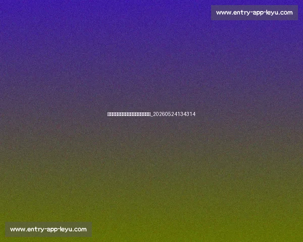 中国女排精神：激励一代人的拼搏故事_20260524134314